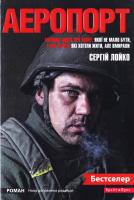 Лойко Сергій Аеропорт. Нова доповнена версія 978-966-2665-93-2