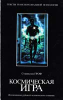 Станислав Гроф Космическая игра: Исследование рубежей человеческого сознания 5-17-011159-2