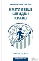 Дахігг Чарлз Кмітливіші, швидші, кращі. Секрети продуктивності в житті та бізнесі 978-617-12-2280-9