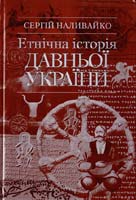 Наливайко Сергій Етнічна історія Давньої України 978-966-2152-00-5