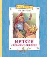 Вестли Анне-Катрине Щепкин и коварные девчонки 978-5-389-04705-1