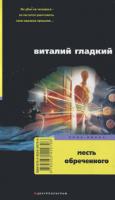 Виталий Гладкий Месть обреченного 978-5-9524-2979-6