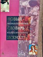 Власов Виктор Новый энциклопедический словарь изобразительного искусства: В 10 т. Т 2: Б-В 978-5-352-01205-5