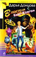 Донцова Дарья В постели с Кинг-Конгом 978-5-699-48429-4