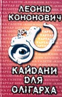Кононович Леонід Кайдани для олігарха: Кримінальний роман 966-663-009-5