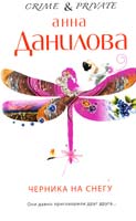 Данилова Анна Черника на снегу 978-5-699-52851-6