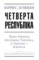 Борис Ложкін, Володимир Федорін Четверта республіка. Чому Європі потрібна Україна, а Україні - Європа 978-966-03-7519-2