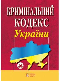  Кримінальний кодекс України 978-617-566-086-7