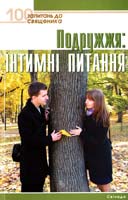 Подружжя: інтимні запитання : На запитання відповідає доктор морального богослов'я отець Ігор Бойко 978-966-395-543-8