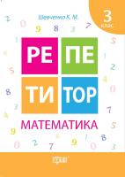 Шевченко Ксенія Репетитор. Математика. 3 клас 978-617-030-733-0
