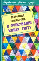 Гончарова Маріанна В очікуванні кінця світу 978-966-03-7555-0