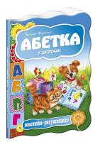 Федієнко Василь Абетка у загадках. (картонка) 978-966-429-232-7