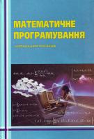 М.М. Глушик, І.М. Копич, О.С. Пенцак, В.М. Сороківський Математичне програмування: Навчальний посібник 966-7827-45-3