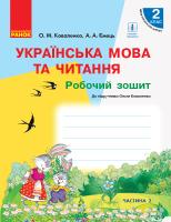 Коваленко О.М., Ємець А.А. НУШ Українська мова та читання. 2 клас. Робочий зошит до підручника Ольги Коваленко для ЗЗСО з навчанням російською мовою (у 2-х частинах). ЧАСТИНА 2 978-617-09-5537-1