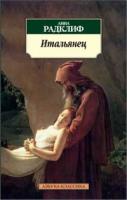 Радклиф Анна Итальянец, или Исповедальня кающихся, облаченных в черное 978-5-389-02076-4