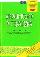 упоряд. та передм. О. М. Авраменка Українська література: Хрестоматія для підготовки до зовнішнього незалежного оцінювання. (ЗНО-2015) 978-966-349-374-9