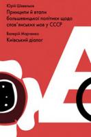 Шевельов Юрій Підривна література. Принципи і етапи большевицької політики щодо слов'янських мов у СССР 978-966-8152-57-3