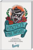 Сінсеро Джен Крутість тобі личить: як перестати сумніватися в собі й почати жити на повну 978-617-12-3216-7