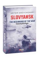 Шевченко Артем, Shevchenko Artem Slovyansk. The Beginning of the War 978-966-03-9415-5