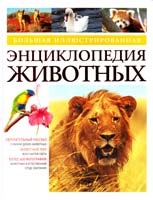 Фульвио Керфолли, Марко Феррари Большая иллюстрированная энциклопедия животных 978-5-389-01734-4, 3-7886-0802-1