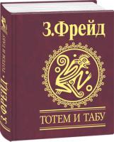 Фрейд Зигмунд Тотем и табу 978-966-03-4914-8