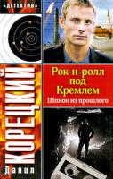 Данил Корецкий Рок-н-ролл под Кремлем. Шпион из прошлого 978-5-17-059256-2, 978-5-271-23887-1