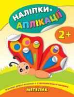 Смирнова К. В. Метелик 978-966-284-403-0