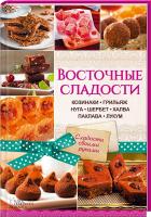 сост. Г. Лаврентьева Восточные сладости. Козинаки, грильяж, нуга, шербет, халва, пахлава, лукум 978-966-14-9142-6