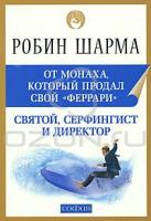 Робин Шарма Святой, Серфингист и Директор. Удивительная история о том, как можно жить по велению сердца 978-5-399-00094-7