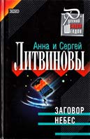 Литвинова Анна, Литвинов Сергей Заговор небес 5-04-005476-9