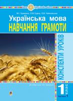 Чумарна Марія Іванівна, Гурна Оксана Василівна, Чайковська Оксана Богданівна Українська мова. 1 клас. Конспекти уроків. Навчання грамоти. Ч.1. НУШ 978-966-10-5520-8