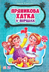 Сонечко Ірина Пряникова хатка у віршах 978-966-747-819-3