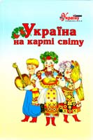 Упорядник Алла Ковтун Україна на карті світу 978-966-399-105-4