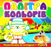 Котик. Палітра кольорів. Розмольовка за контуром + Фарби 978-617-536-543-4