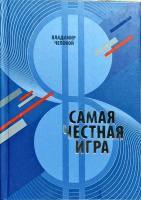 Чеповой Владимир Самая честная игра 9789667039172