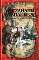 Уильям Ф. Манн Меридианы тамплиеров. Тайные карты Нового Света 978-5-17-044315-4