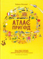 Вільямс Рейчел Атлас пригод 978-966-97639-1-4