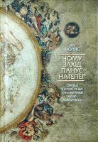 Морис Ян Чому захід панує-натепер 978-617-7023-097-1