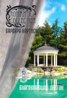 Картленд Барбара Благоухающий цветок 978-5-389-05017-4