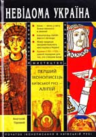 Горовий А. Перший іконописець Київської Русі — Аліпій 978-966-8174-53-7