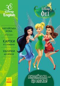  Англійська - це легко. Феї. Disney 978-617-09-3954-8