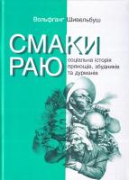 Шивельбуш В. Смаки раю. Соціальна історія прянощів, збудників та дурманів 978-966-521-678-0