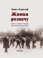 Беркгоф Карел Жнива розпачу 978-966-8978-37-1