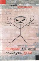Жупанський Олексій Першими до мене прийдуть діти 978-966-96881-1-8