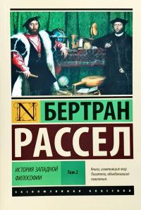 Рассел Бертран История западной философии. В 2-х томах. Том 2 978-5-17-100428-6