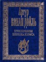 Дойль Конан Артур Собрание сочинений в 4-х томах. Т. 1. Приключения Шерлока Холмса 5-7838-0365-0