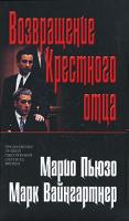 Марио Пьюзо, Марк Вайнгартнер Возвращение Крестного отца 978-5-699-24275-7