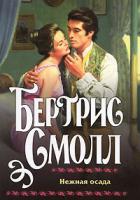 Бертрис Смолл Нежная осада 978-5-17-055436-2, 978-5-9713-9574-4, 978-985-16-6326-8