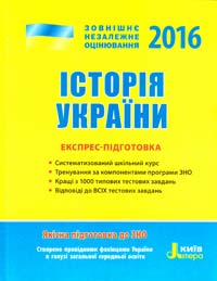 Власов B. Історія України : експрес-підготовка. (ЗНО 2016) 978-966-178-613-3