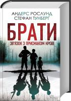 Рослунд Андерс, Тунберг Стефан Брати. Зв’язок з присмаком крові 978-617-12-2539-8